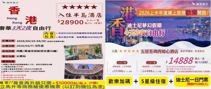 香港自由行~9/30之前適用(燃油附加費以訂票日為基準)