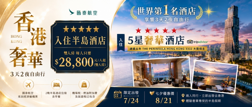香港自由行~9/30之前適用(燃油附加費以訂票日為基準)